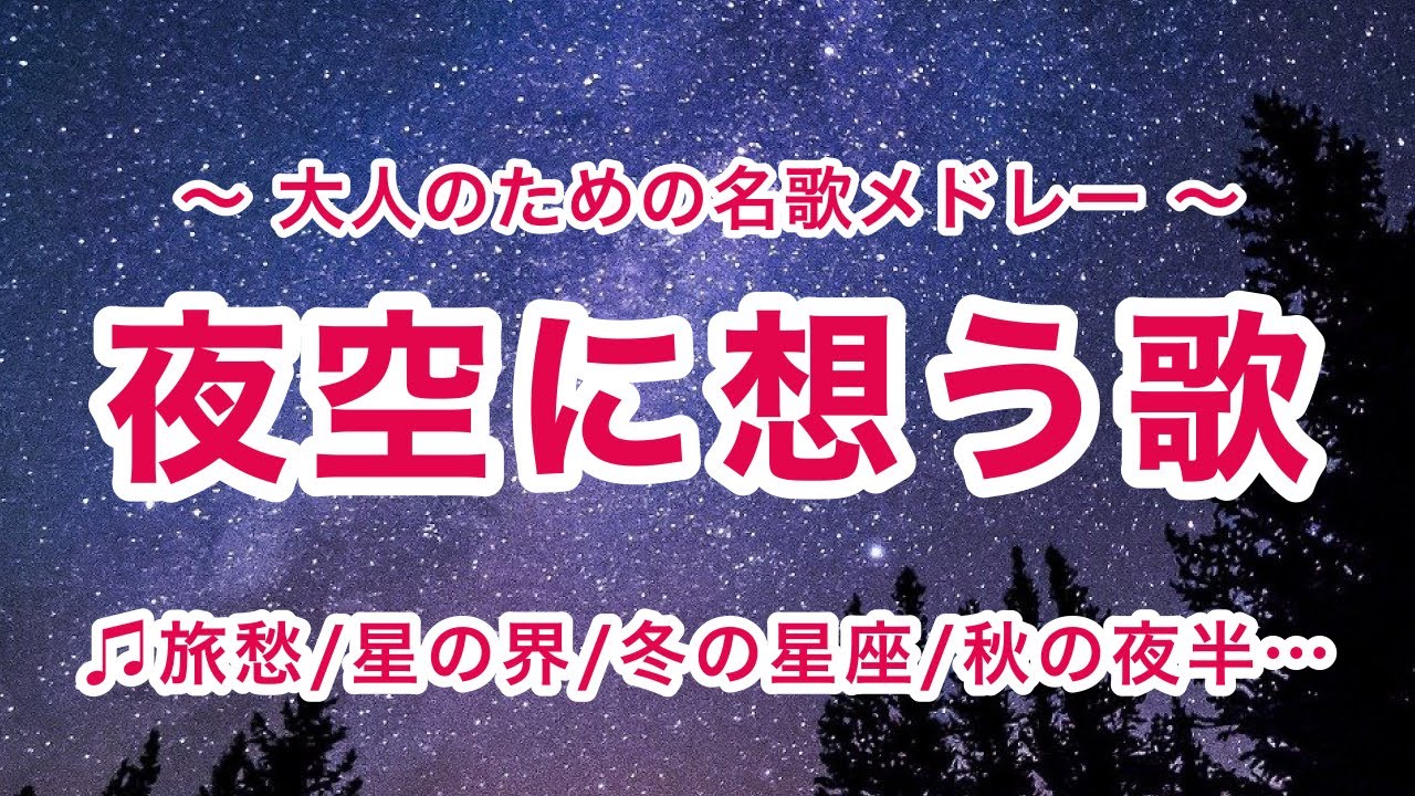 夜空に想う歌【途中広告なし】全７曲｜歌詞付き｜唱歌・叙情歌メドレー