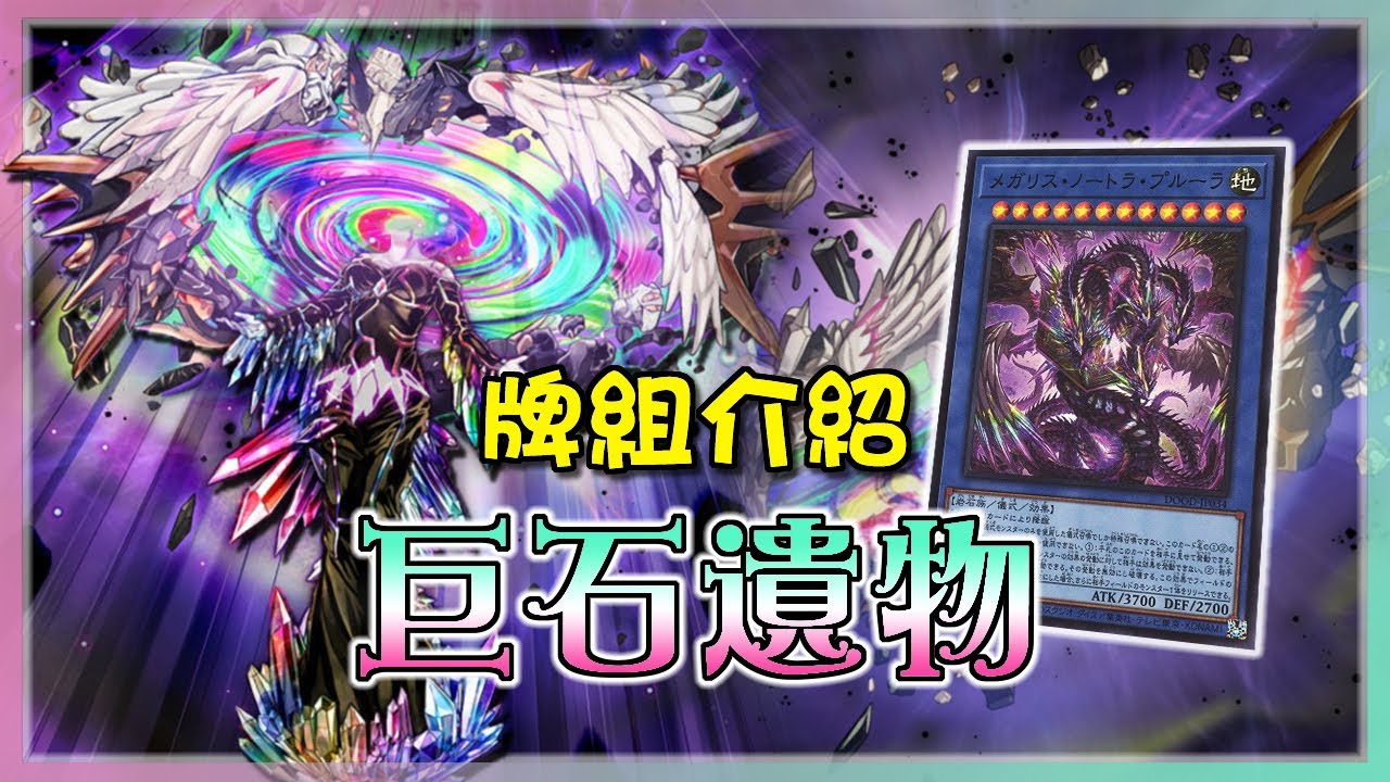 【遊戲王】儀式召喚=虧牌!? 這群石頭可是牌效最高、是高貴的儀式怪獸!!!『巨石遺物』牌組介紹 |メガリス |Megalith