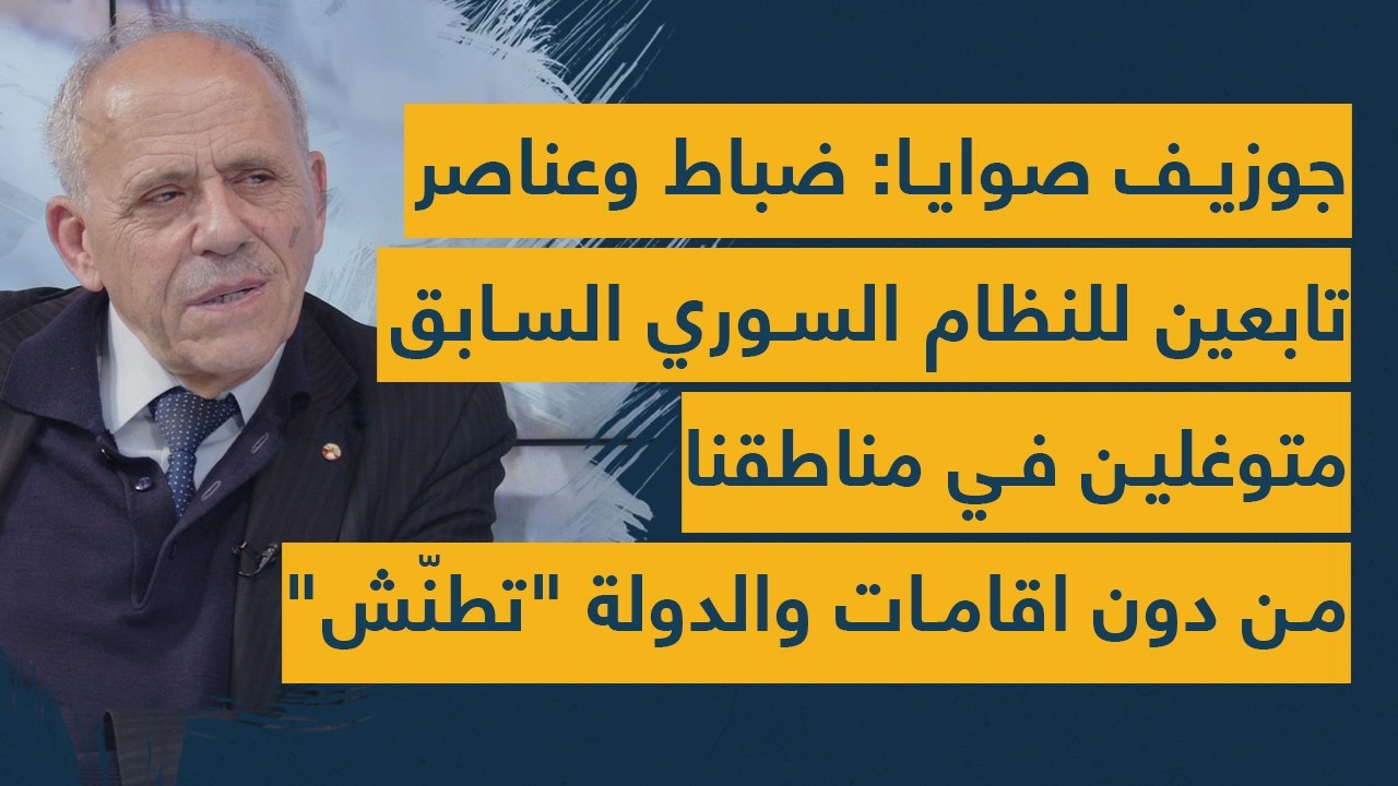 جوزيف صوايا: ضباط وعناصر تابعين للنظام السوري السابق متوغلين في مناطقنا من دون اقامات والدولة  تطنّش