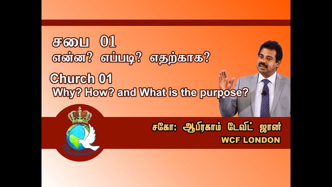 01: சபை - என்ன ? எதற்கு ? எப்படி ? |  01:Church - Why, How and what is the purpose?
