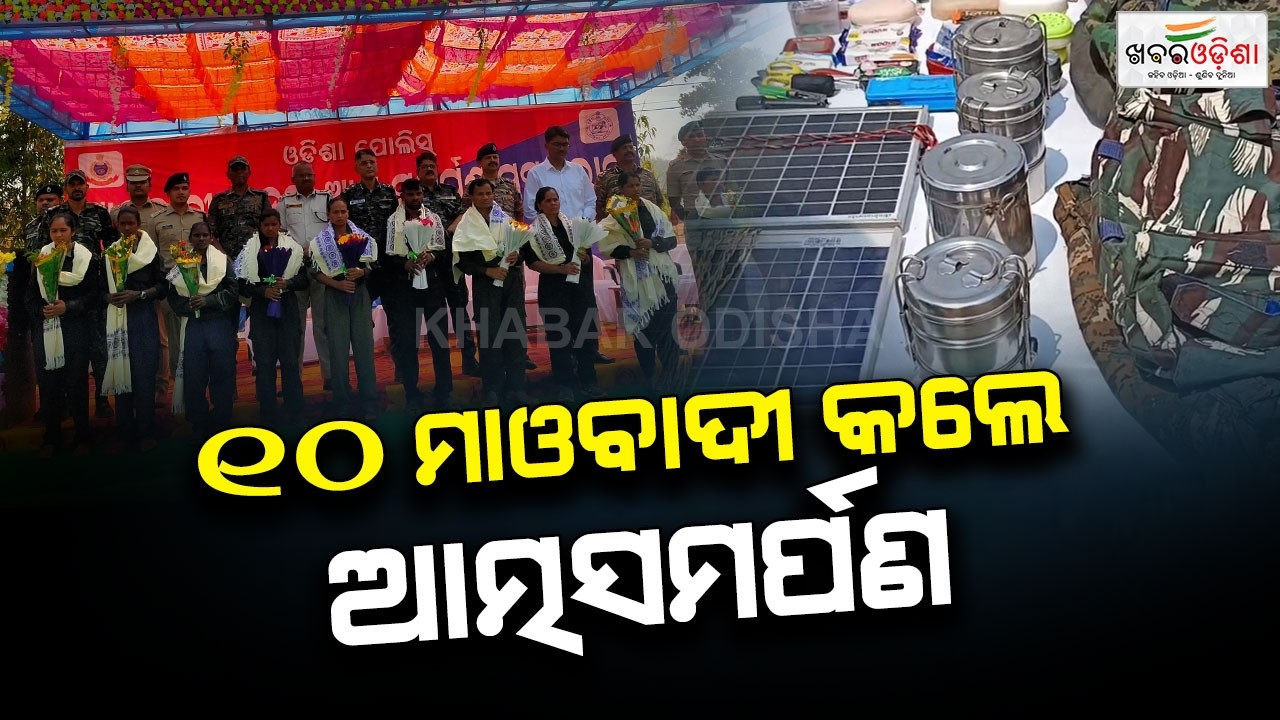 ୧୦ ଜଣ କ୍ୟାଡର ମାଓବାଦୀ କଲେ ଆତ୍ମ ସମର୍ପଣ | Phulbani | Khabar Odisha
