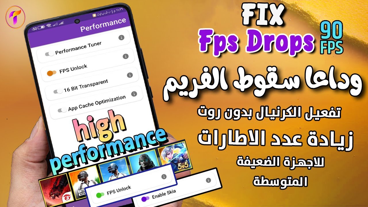 طريقة رائعة💯لمنع الدروب فريم وسقوط الاطارات 90فريم🔥 وزيادة الادء وزيادة اداء المعالج للاجهزة الضعيفة