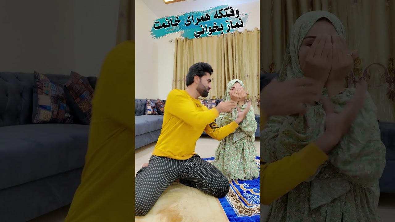 وقتکه همرای خانمت نماز بخوانی 😊🕋🤲 #hamid_ozlam | #shorts #reels #virl