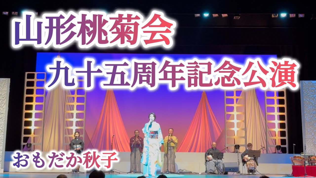 山形桃菊会95周年記念公演  おもだか秋子