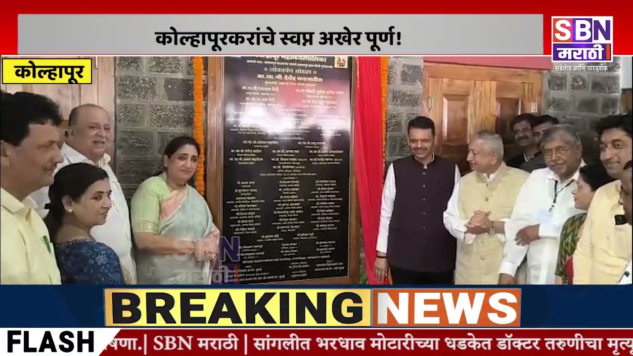KOLHAPUR | The dream of Kolhapurites has finally come true! 'Keshava Rao Bhosale Theatre' is back in the service of the fans!