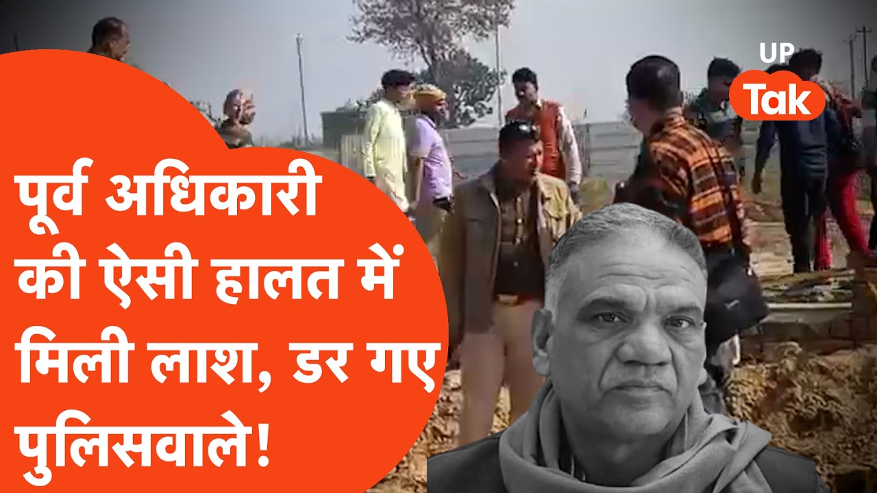 Bulandshehr Crime: 8 दिन बाद मिला पूर्व अधिकारी का शव, हालत ऐसी कि देखकर पुलिस वाले भी कांप गए!