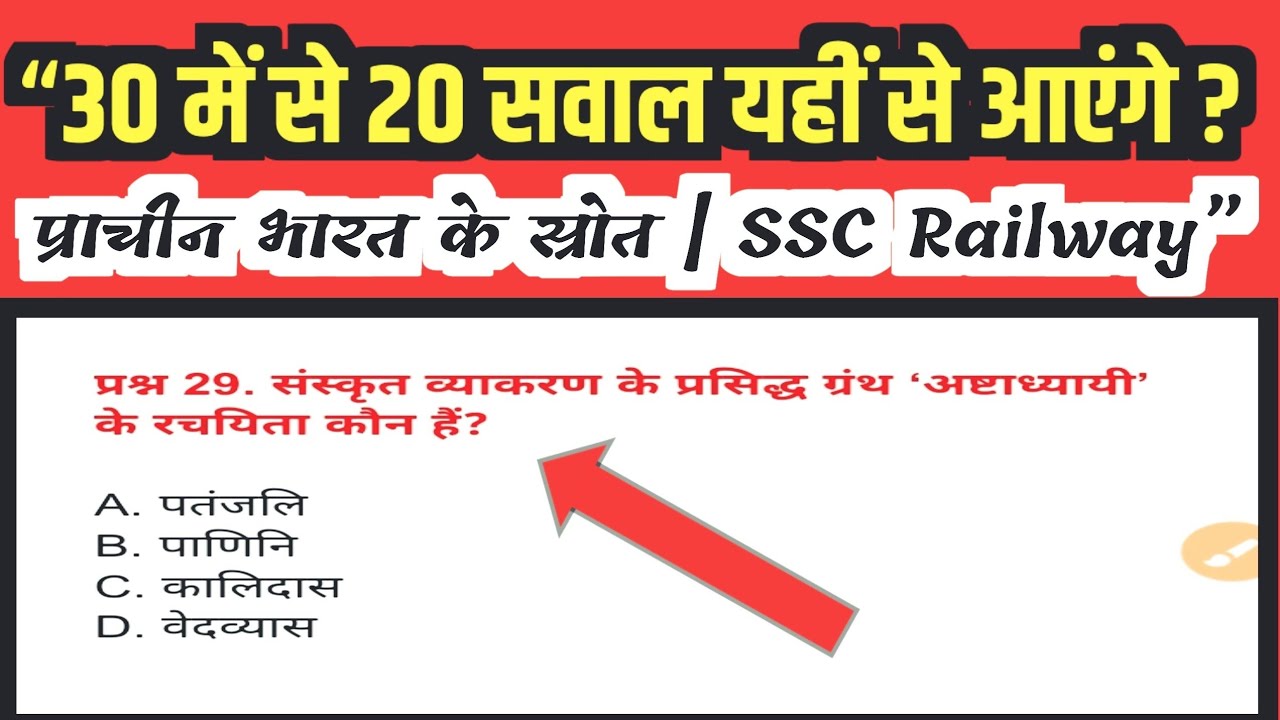 30 में से 20 सवाल यही से आएंगे प्राचीन भारत के स्रोत एसएससी रेलवे l 