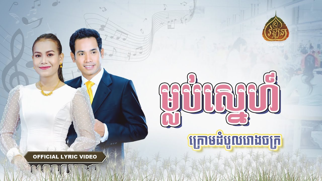 ម្លប់ស្នេហ៍ក្រោមដំបូលរោងចក្រ  [ជិន វឌ្ឍនា+ពេជ្រ ចរិយា] #officialsong