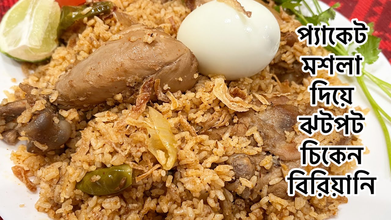 প্যাকেট মসলা দিয়ে খুব সহজে চিকেন বিরিয়ানি রান্নার রেসিপি /ঝটপট চিকেন বিরিয়ানি রান্নার রেসিপি / 