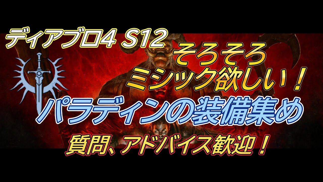 【ディアブロ４】 シーズン12 pl139～ トーメント4で色々ファーム　参加OK　【Diablo4】