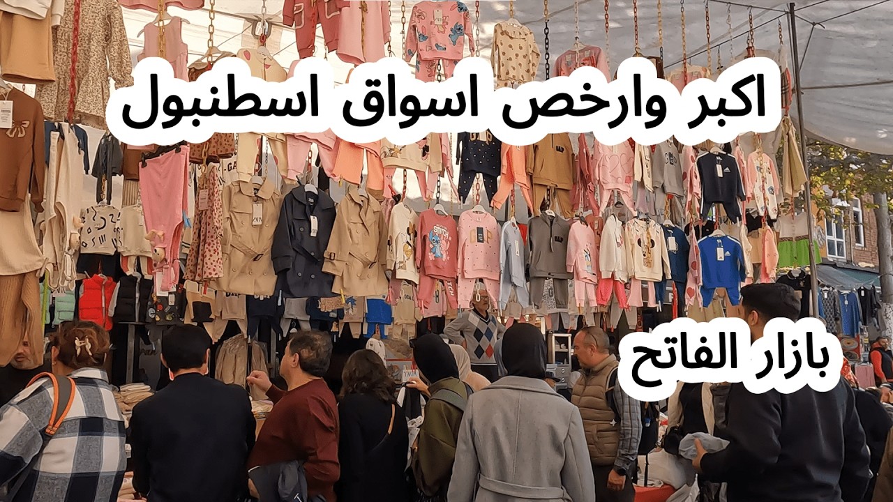 انفجار الاسعار فى الفاتح  باسطنبول 🇹🇷سوق الاربعاء في الفاتح - اسعار الملابس فى تركيا  Fatih Istanbul