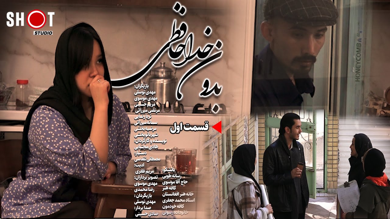 🎬بدون خداحافظی💔/قسمت اول/Without Saying Goodbye/part1/#afghan #بدون_خداحافظی #شات_استودیو#ShotStudio