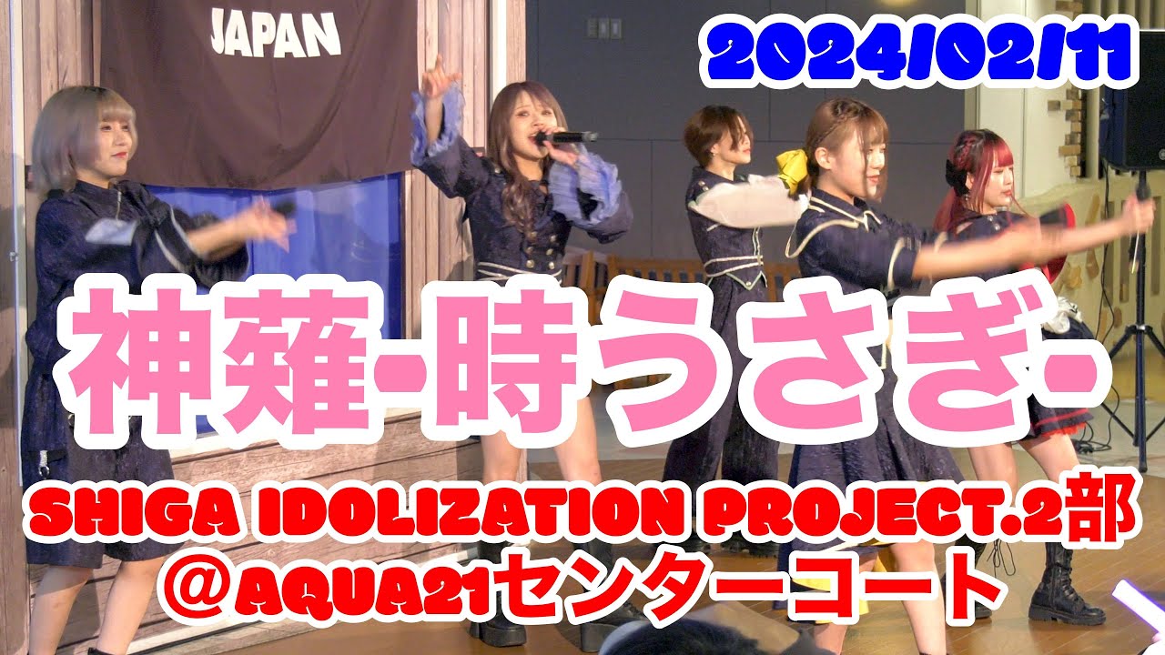 神薙-時うさぎ- ・SHIGA IDOLIZATION PROJECT.2部＠AQUA21センターコート　2024/02/11　【4K60p】