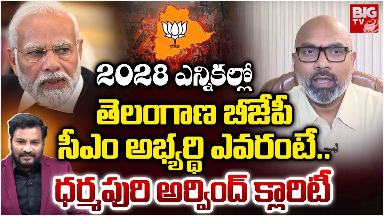 Dharmapuri Arvind About BJP CM Candidate in 2028 Elections | బీజేపీ సీఎం అభ్యర్థి ఎవరంటే.. BIG TV