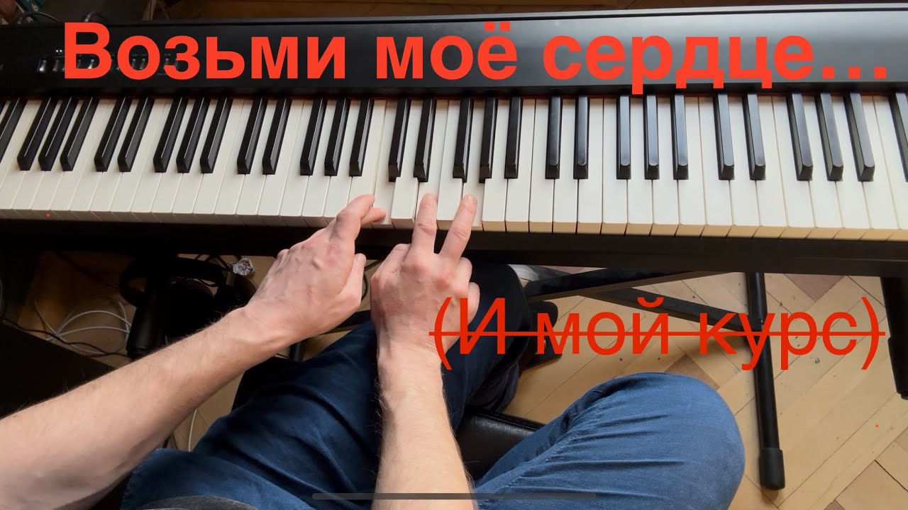 Ария — Возьми моё сердце. рок-ритмы на фортепиано, аккомпанемент 
