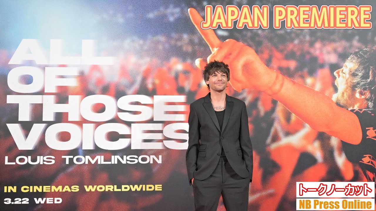 ルイ・トムリンソン、８年ぶりの来日でレッドカーペットを歩く！映画『ALL OF THOSE VOICES』JAPANプレミア