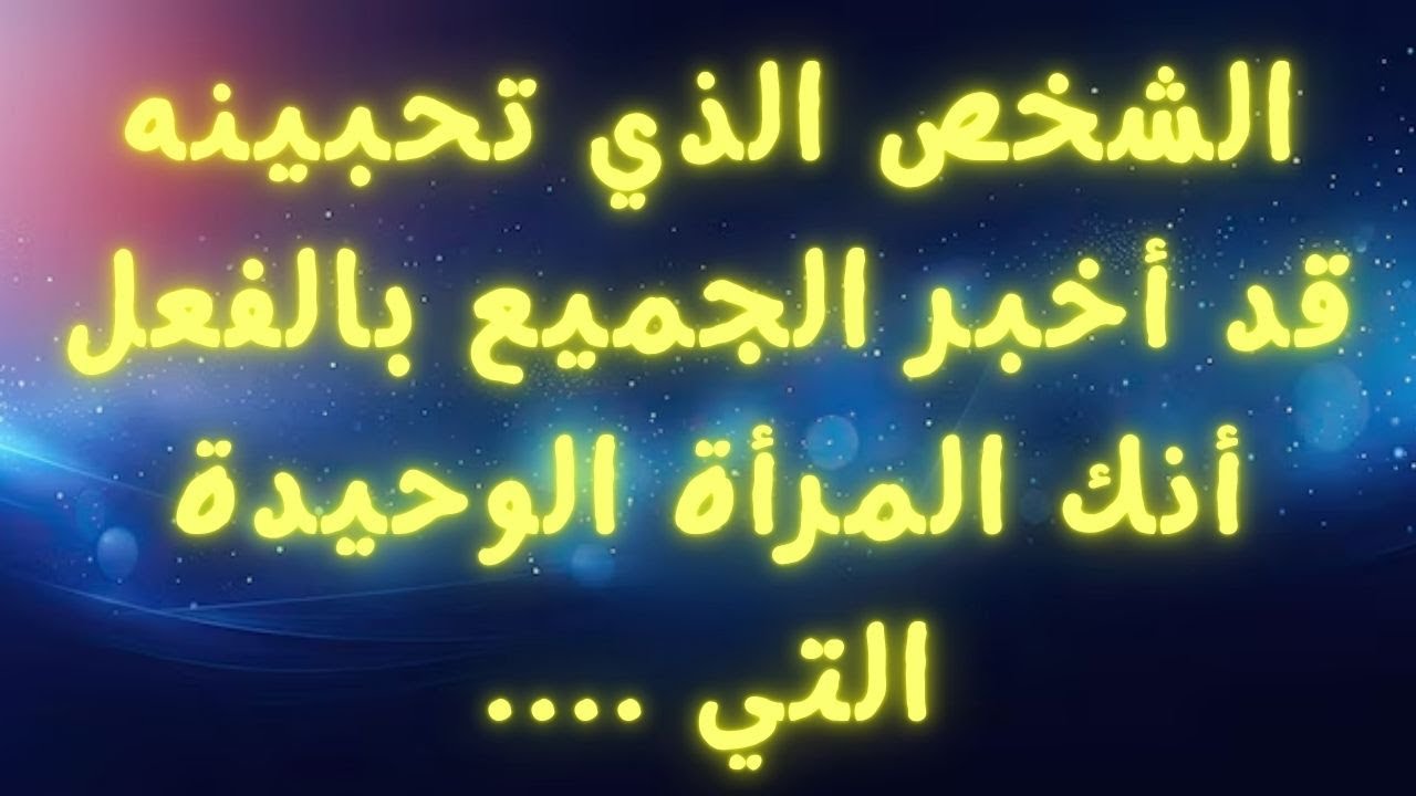 الشخص الذي تحبينه قد أخبر الجميع بالفعل أنك المرأة الوحيدة التي ....