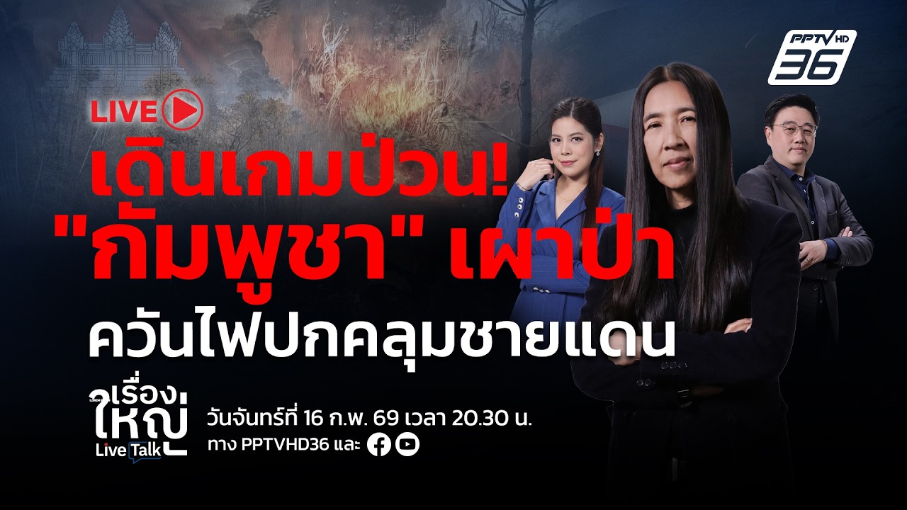 🔴สด! เรื่องใหญ่ Live Talk | เดินเกมป่วน! “กัมพูชา”เผาป่า ควันไฟ ปกคลุมชายแดน | 16 ก.พ. 69