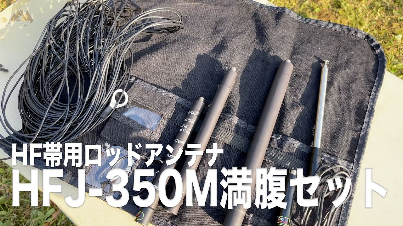 【アマチュア無線】HF帯用ロッドアンテナ HFJ-350M 満腹セットを試してみた!! 5Wで北海道の局と交信できた!! 2020年11月19日