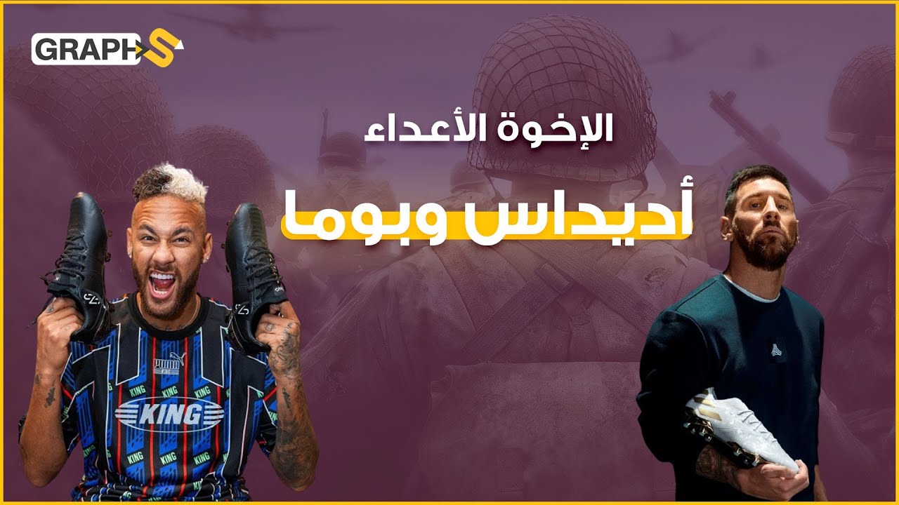 أديداس و بوما.. الأخوان داسلر اللذان فرقتهما النازية فأسسا أكبر إمبراطوريتين رياضيتين بالتاريخ