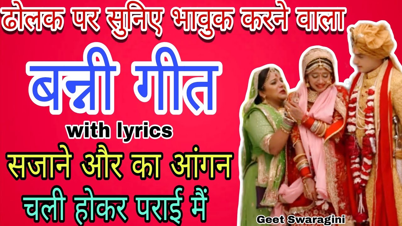 Banni geet -लगा लो मात सीने से चली होकर पराई मैं|shadi geet |#vidai #vivahgeet #banni #geetswaragini