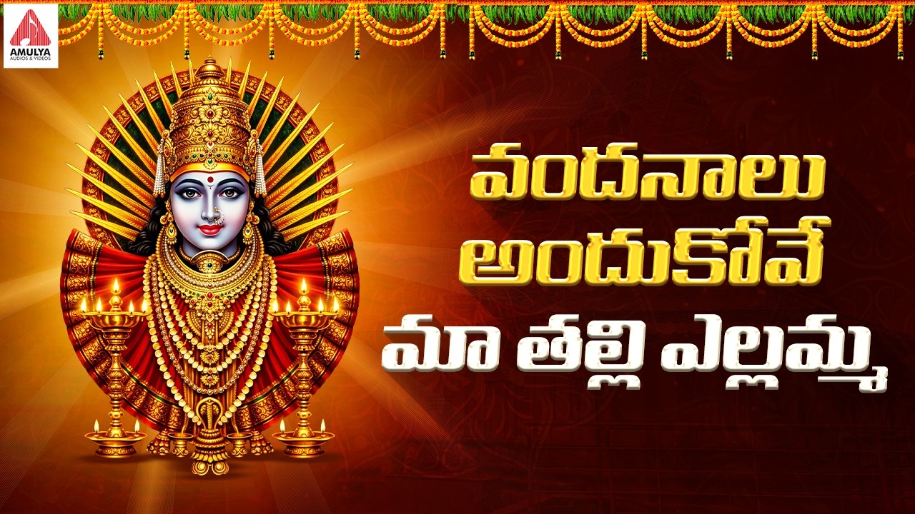 Renuka Yellamma Devotional Songs | Vandanalu Andukove Maa Thalli Yellamma Song | Amulya Audios