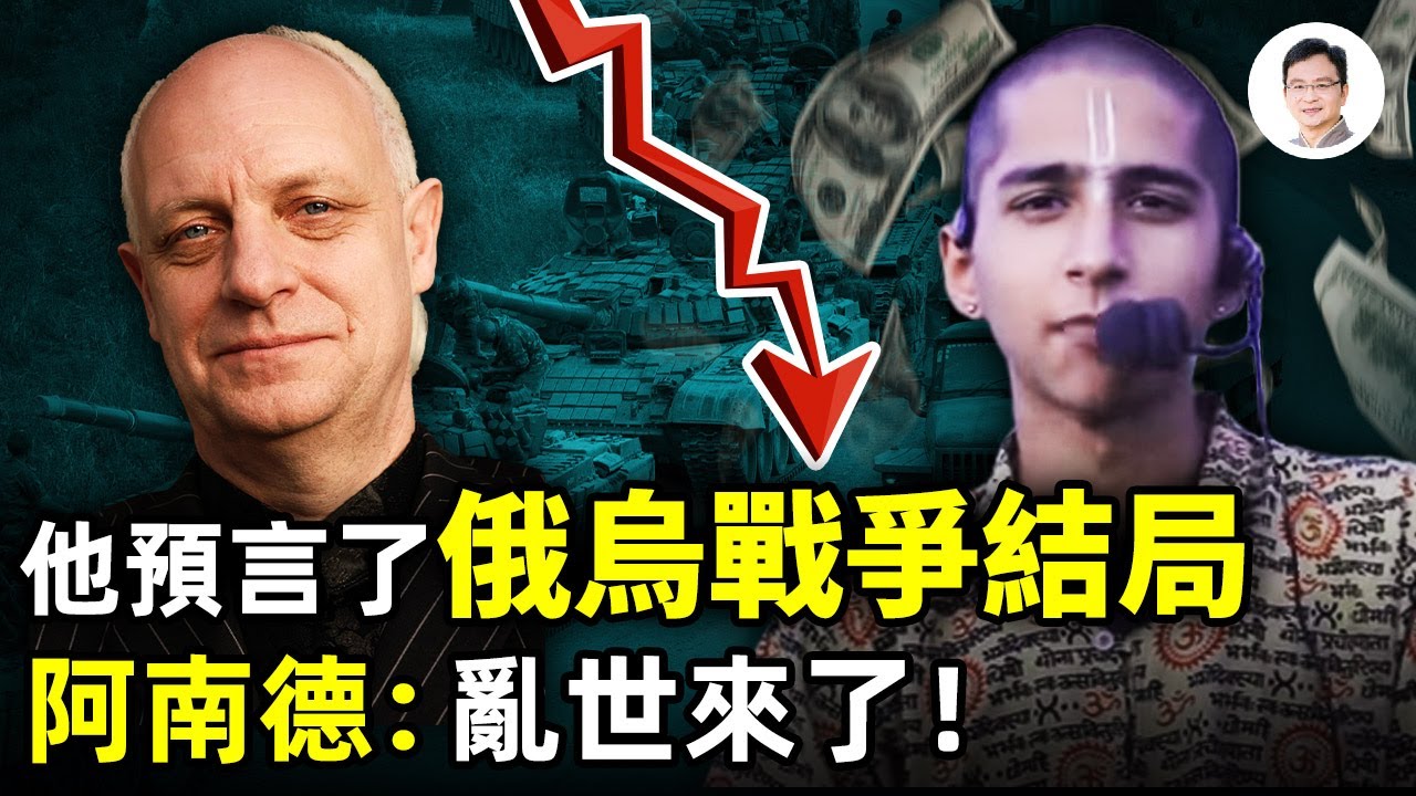 唯一預言俄烏戰爭從開始到結局的預言家！阿南德示警：亂世到來，大崩盤在即！【文昭思緒飛揚130期】