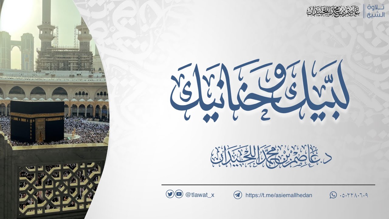 لبيك وحنانيك، مدح الرب تذلل وخشوع، من ليالي رمضان ١٤٤٥هـ، د. عاصم بن محمد اللحيدان