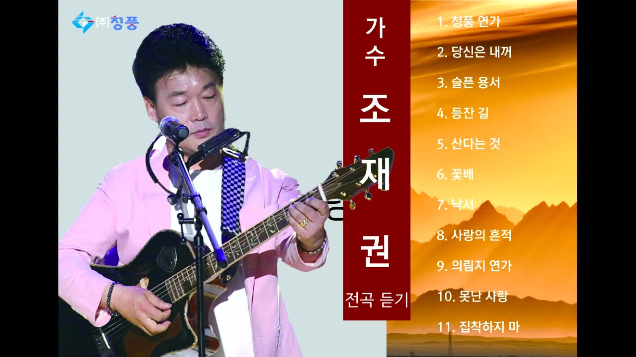 가수 조재권 히트곡 ll 11곡 연속 듣기