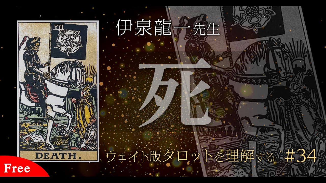 【死】伊泉龍一先生のウェイト版タロットを理解する #タロット解説