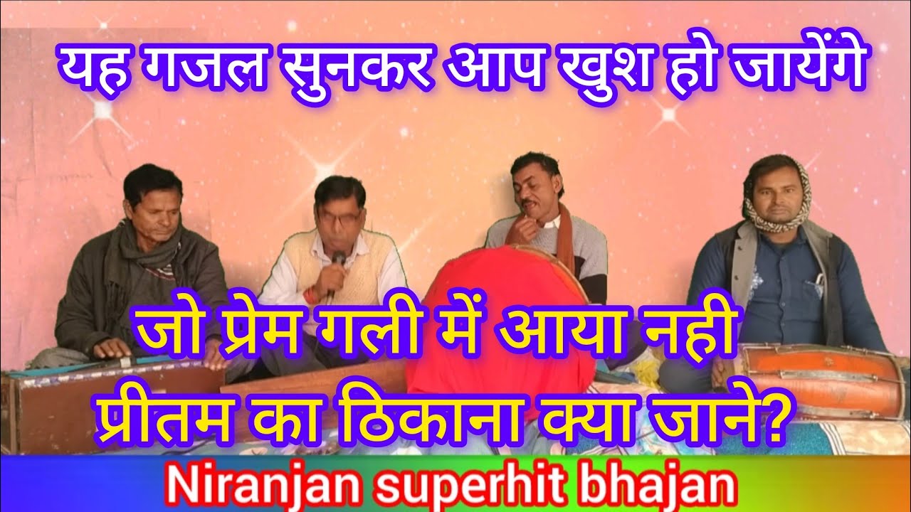 ये गज़ल सुनकर आप खुश हो जायेंगे #जो प्रेम गली में आया नही #स्वर रामपाल विश्वकर्मा 