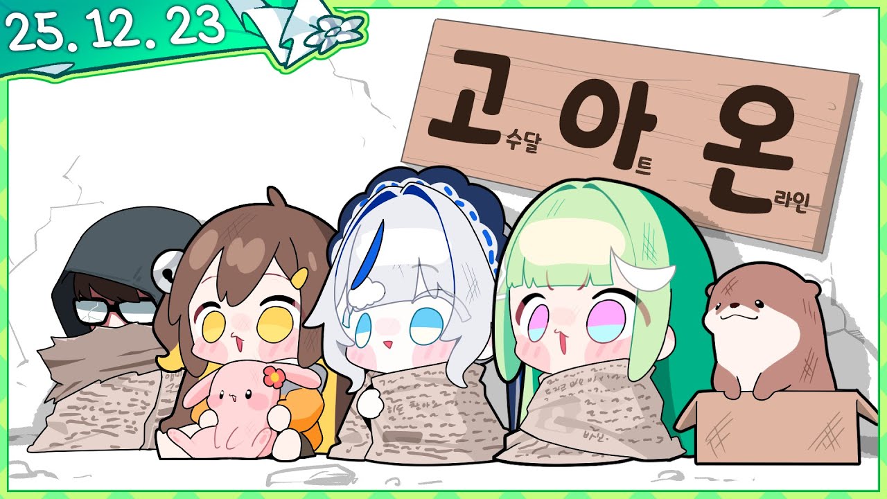 고아온 길드가 히든 먹었으면 좋겠다! [멋사 공책 RPG#2] [2025.12.23]