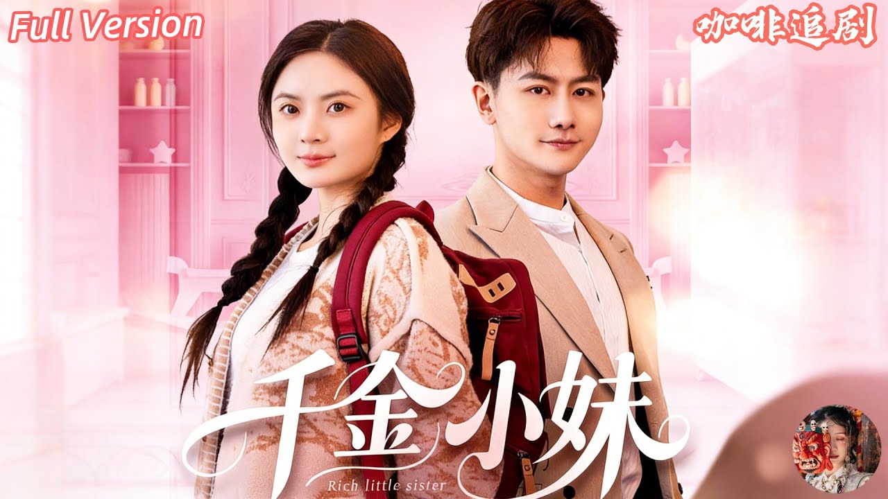 💕劉美娜x韓明熙💕被首富藏了20年的真千金，竟被霸總花100萬僱來當假女友！他嫌她窮，她卻是他逃不掉的未婚妻，身份揭穿全家炸鍋，甜寵打臉爽到停不下來《千金小妹》全集