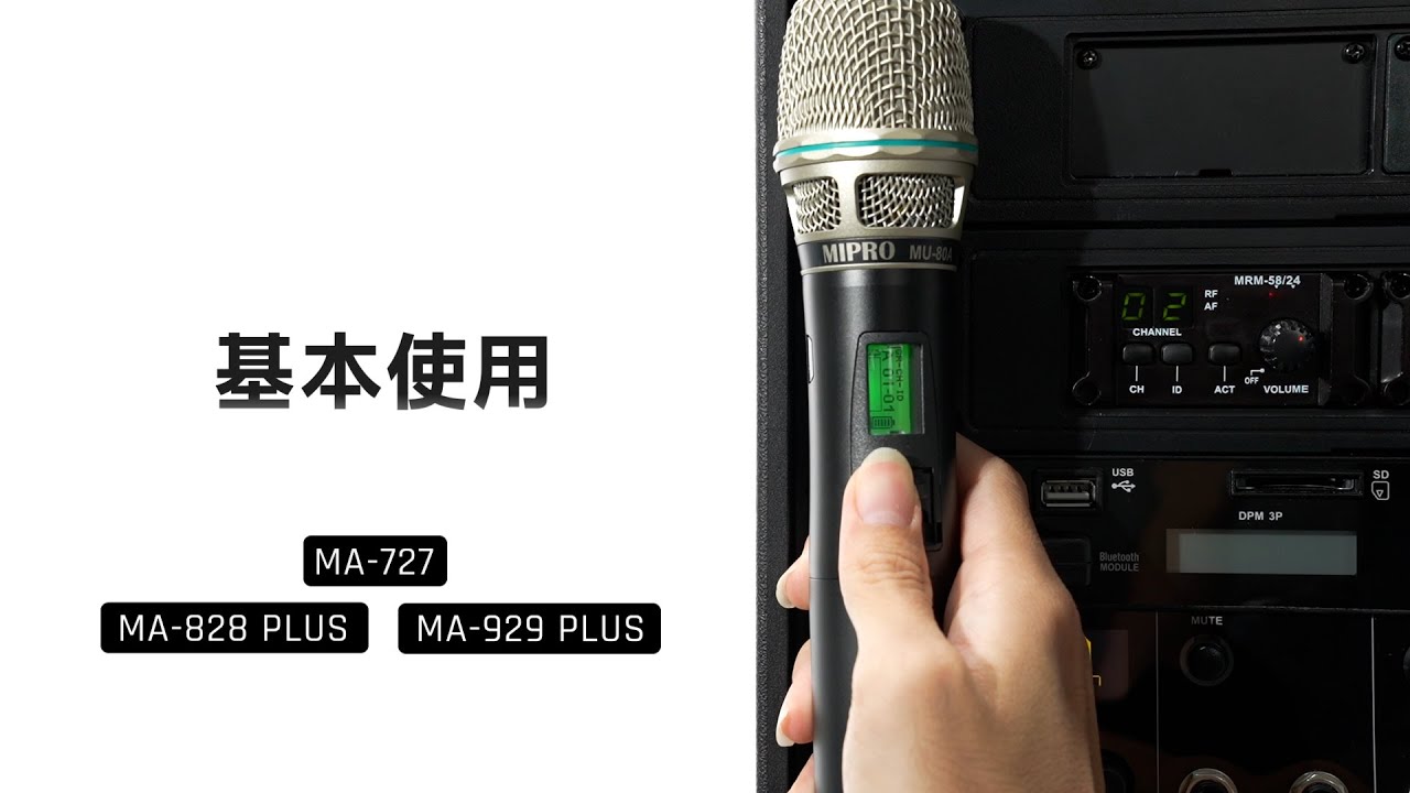 MA-II PLUS｜MA-727｜MA-828 PLUS｜MA-929 PLUS｜MIPRO MA-II PLUS 無線擴音機系列 基本使用