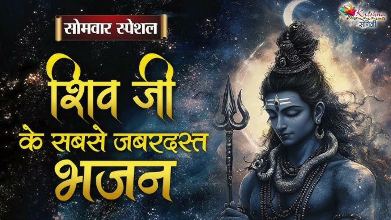 SOULFULL EVENING BHAJAN // महादेव का दिव्य भजन | Cosmic Shiva Energy// #shivaenergy // #ShivBhajan