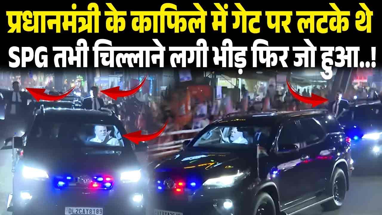 प्रधानमंत्री के काफिले में गेट पर लटके थे SPG तभी चिल्लाने लगी भीड़ फिर जो हुआ..! Pm Modi Road Assam