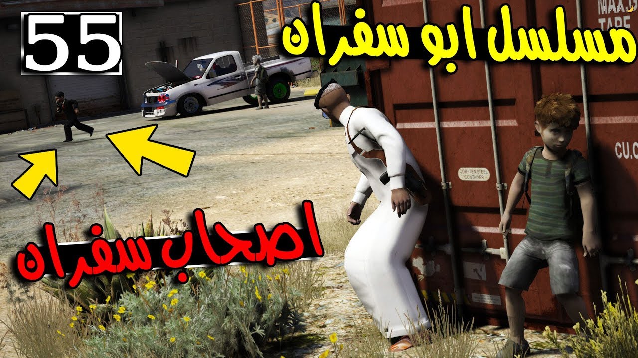 مسلسل ابو سفران #55 - خروج ابو سفران من المستشفى - اصحاب سفران ...!!!  | GTA 5 #خروج