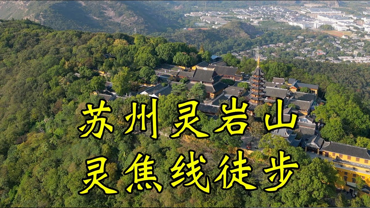 生活在苏州不去灵岩山走一走就太可惜了 灵焦线5公里徒步线路