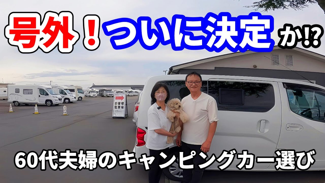 NV200キャンパーを購入から３年！果たして買取り価格はどうなのか⁉そして二人は何を買うのか