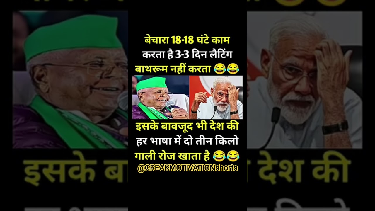 लालू vs मोदी 😂🤣#modi #bjp #congress #rjd #viral #drending #youtubeshorts #shorts #funny #comedy #gk
