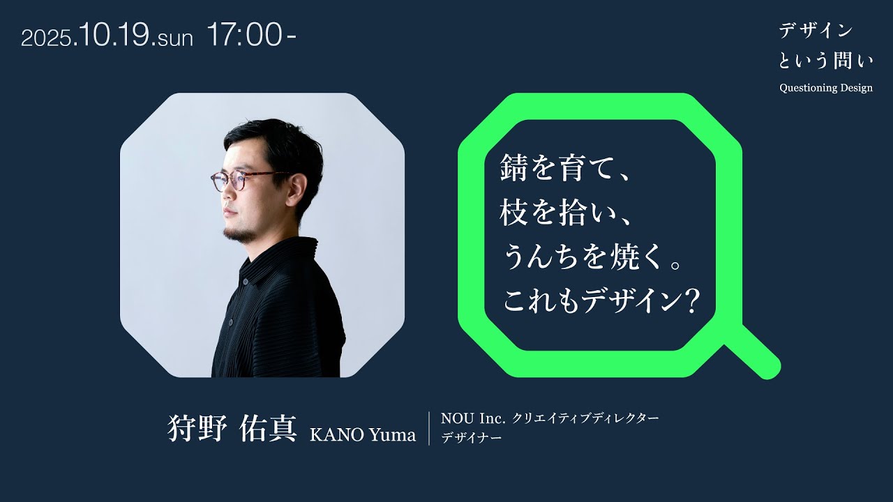 「錆を育て、 枝を拾い、 うんちを焼く。 これもデザイン？」講師：狩野 佑真｜Tama Design University 講義プログラム