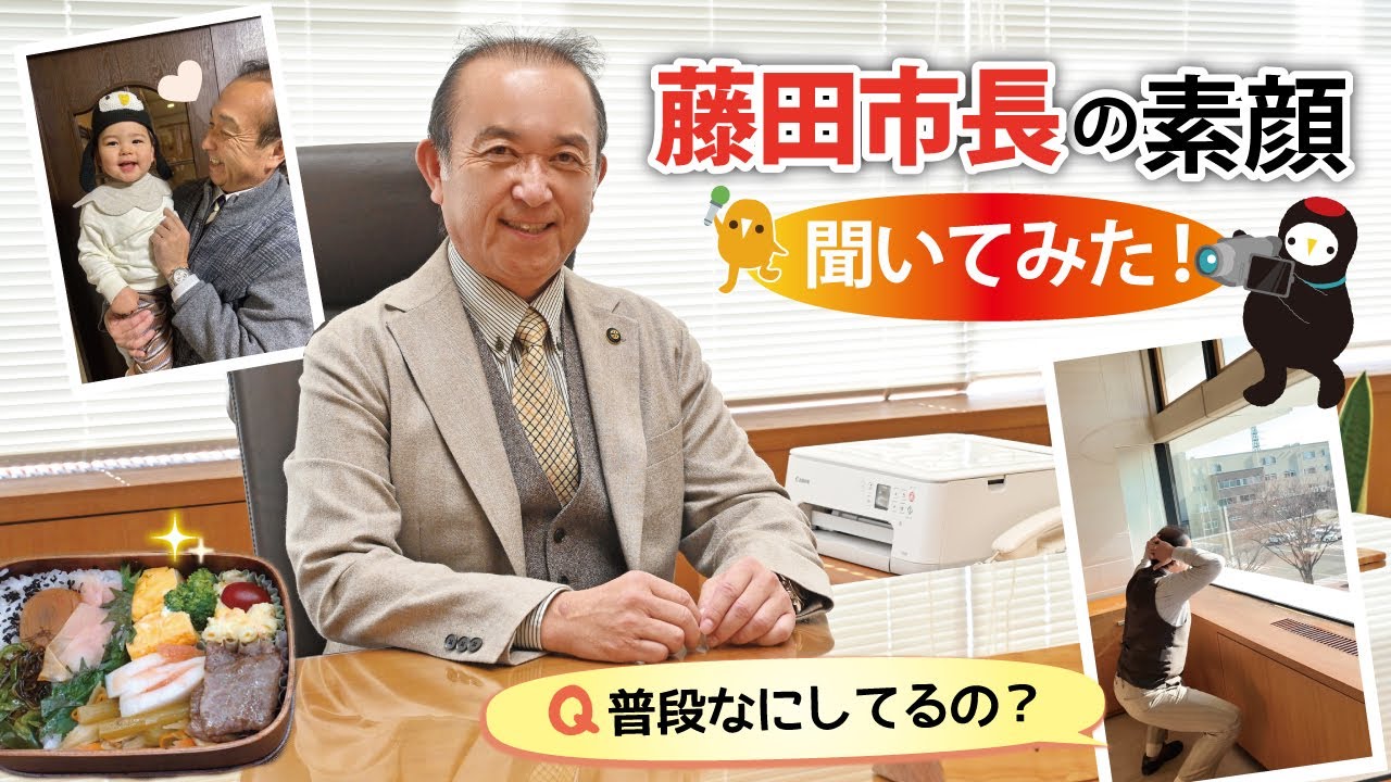 おしえて藤田市長突撃インタビュー