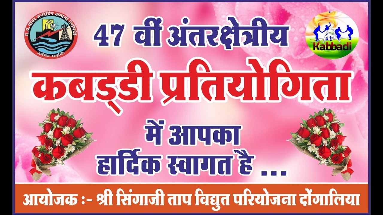 मैच-8 QF-4 सिंगाजी Vs भोपाल 47 वी विद्युत मंडल अंतर क्षेत्रीय कबड्डी प्रतियोगिता- 2025-26