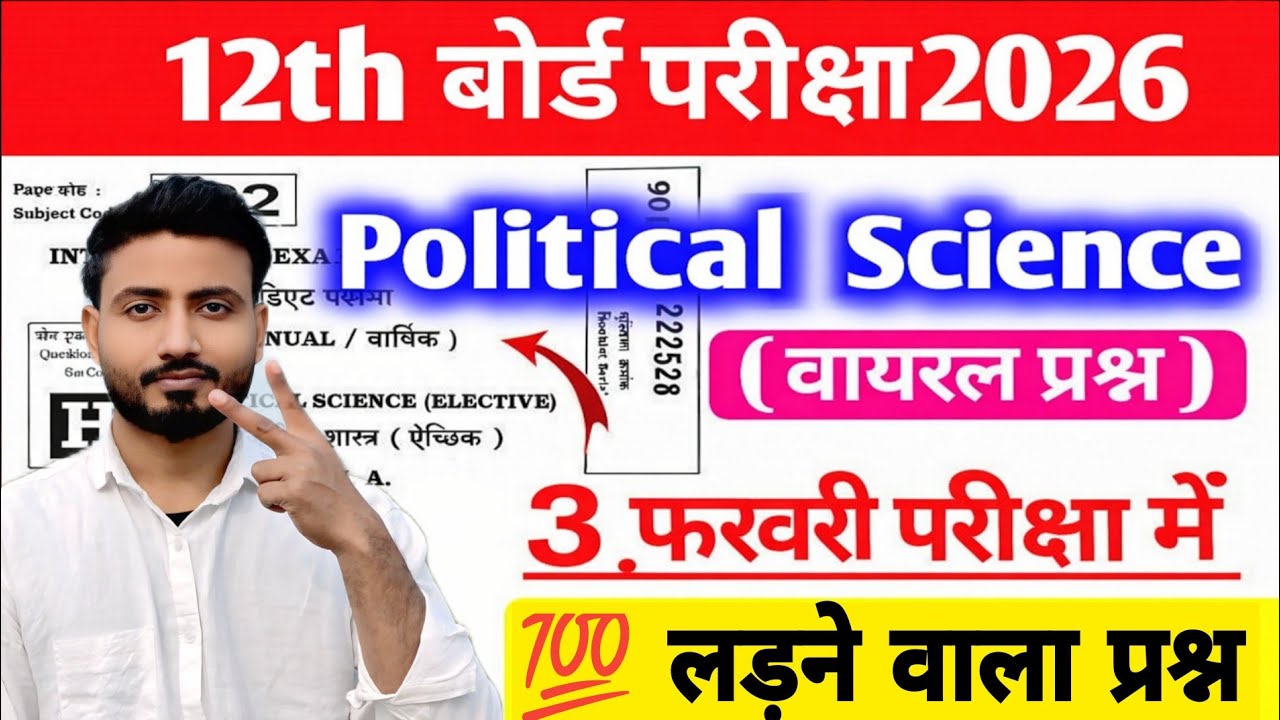 12th Board Political Science 2026 objective | 3 फरवरी Exam | 100% लड़ने वाला question