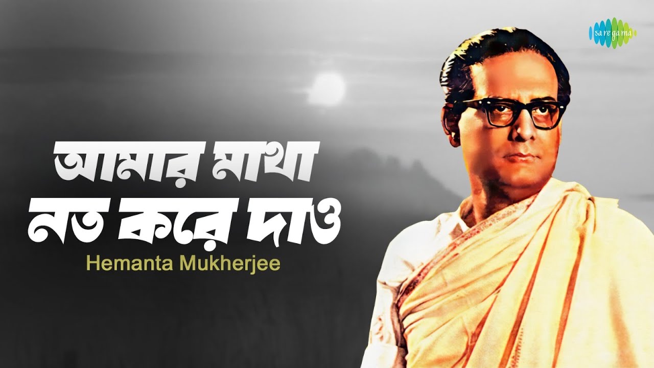 Amar Matha Nato Kore | আমার মাথা নত করে | Hemanta Mukherjee | Rabindranath Tagore | রবীন্দ্রসঙ্গীত