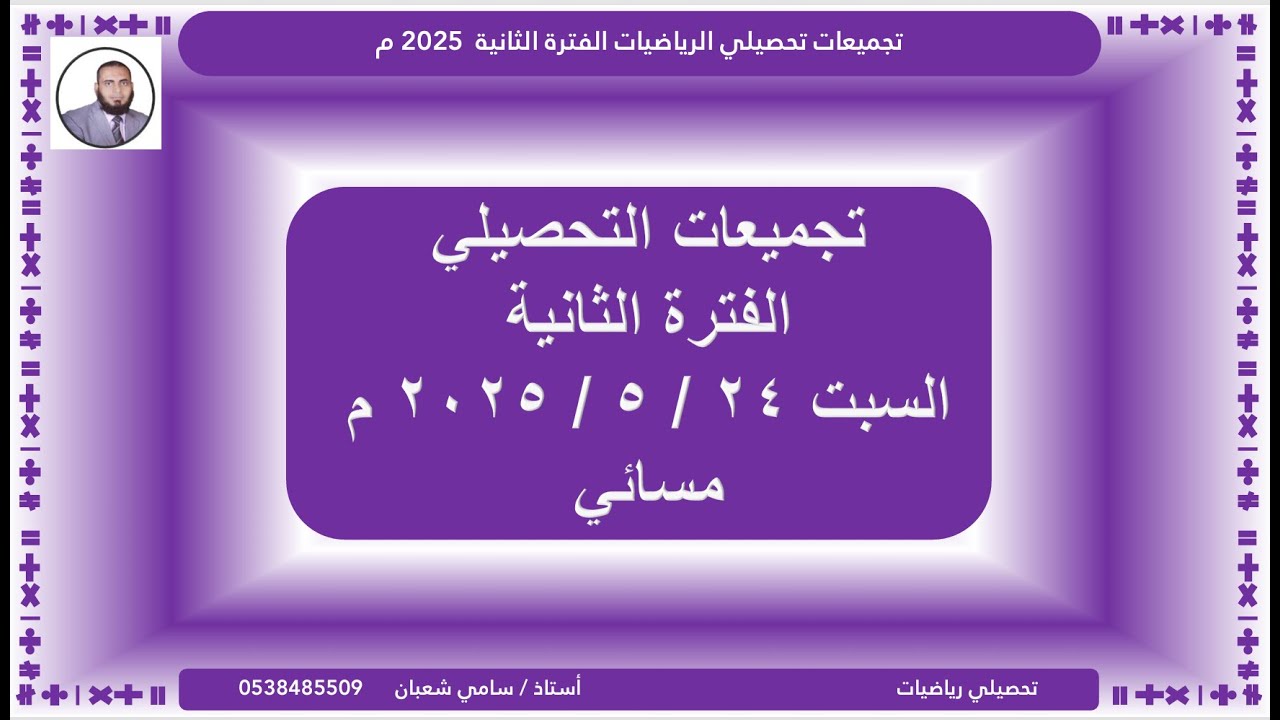 حل تجميعات السبت ٢٤ - ٥ - ٢٠٢٥ م  مسائي تحصيلي رياضيات ( الفترة الثانية ) | #تحصيلي