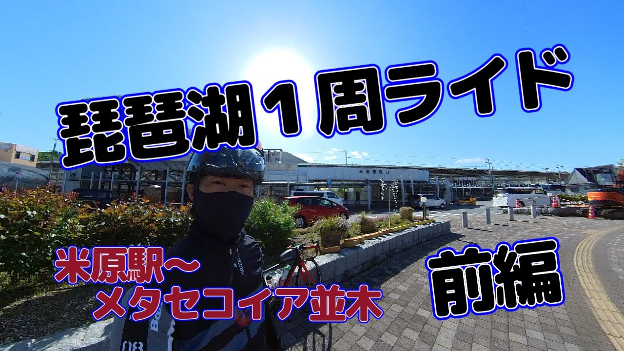 【ロードバイク】2022.04.30　琵琶湖１周　ビワイチライド前編