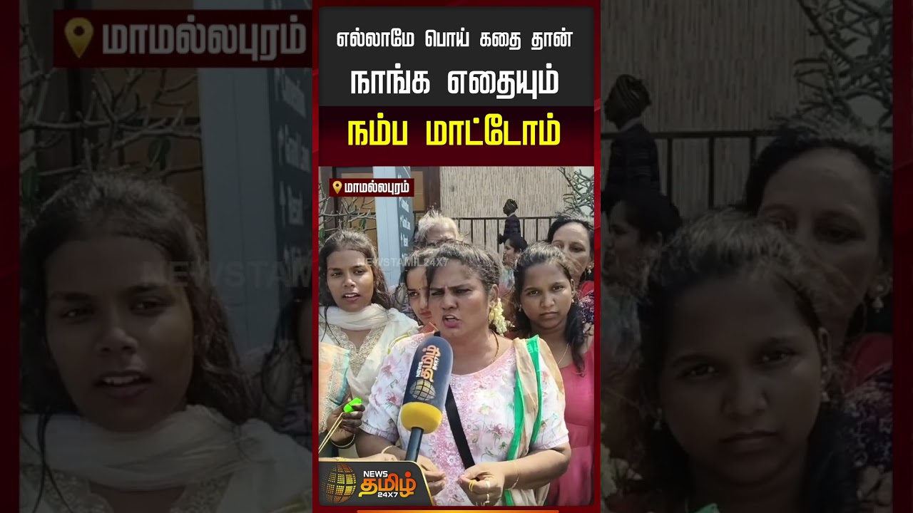 TVKVijay Women&rsquo;s Day | எல்லாமே பொய் கதை தான்.. நாங்க எதையும் நம்ப மாட்டோம்..