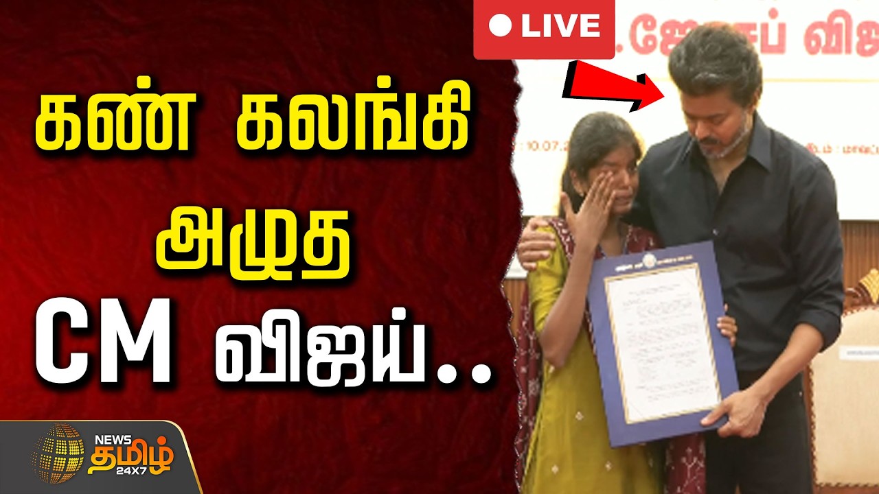 🔴 LIVE | CM VIJAY | கண் கலங்கி அழுத CM விஜய்..| CM Joseph Vijay | Karur