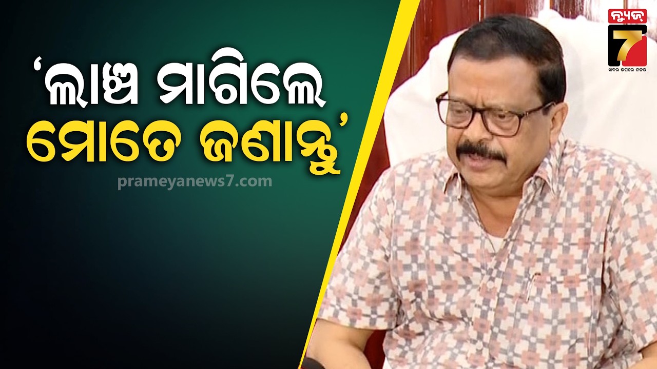Suresh Pujari | ରାଜସ୍ବ ବିଭାଗକୁ ସମ୍ପୂର୍ଣ୍ଣ ଦୁର୍ନୀତିମୁକ୍ତ କରିବୁ, ଯିଏ ଲାଞ୍ଚ ମାଗୁଛି ଅଭିଯୋଗ କରନ୍ତୁ..